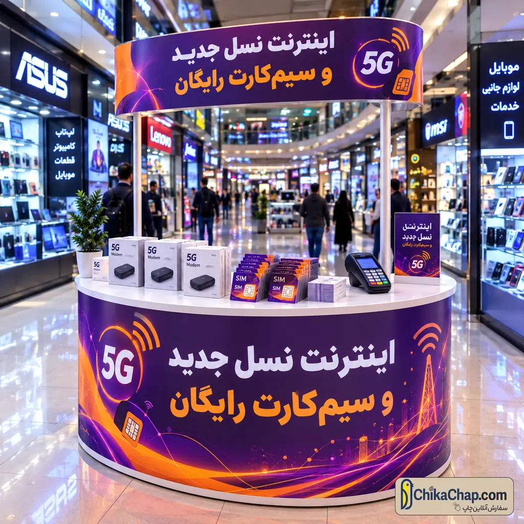 استند و میز ثبت نام سیم کارت و مودم با تاج بالاسری دید از دور در مجتمع تجاری
